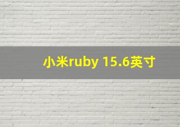 小米ruby 15.6英寸